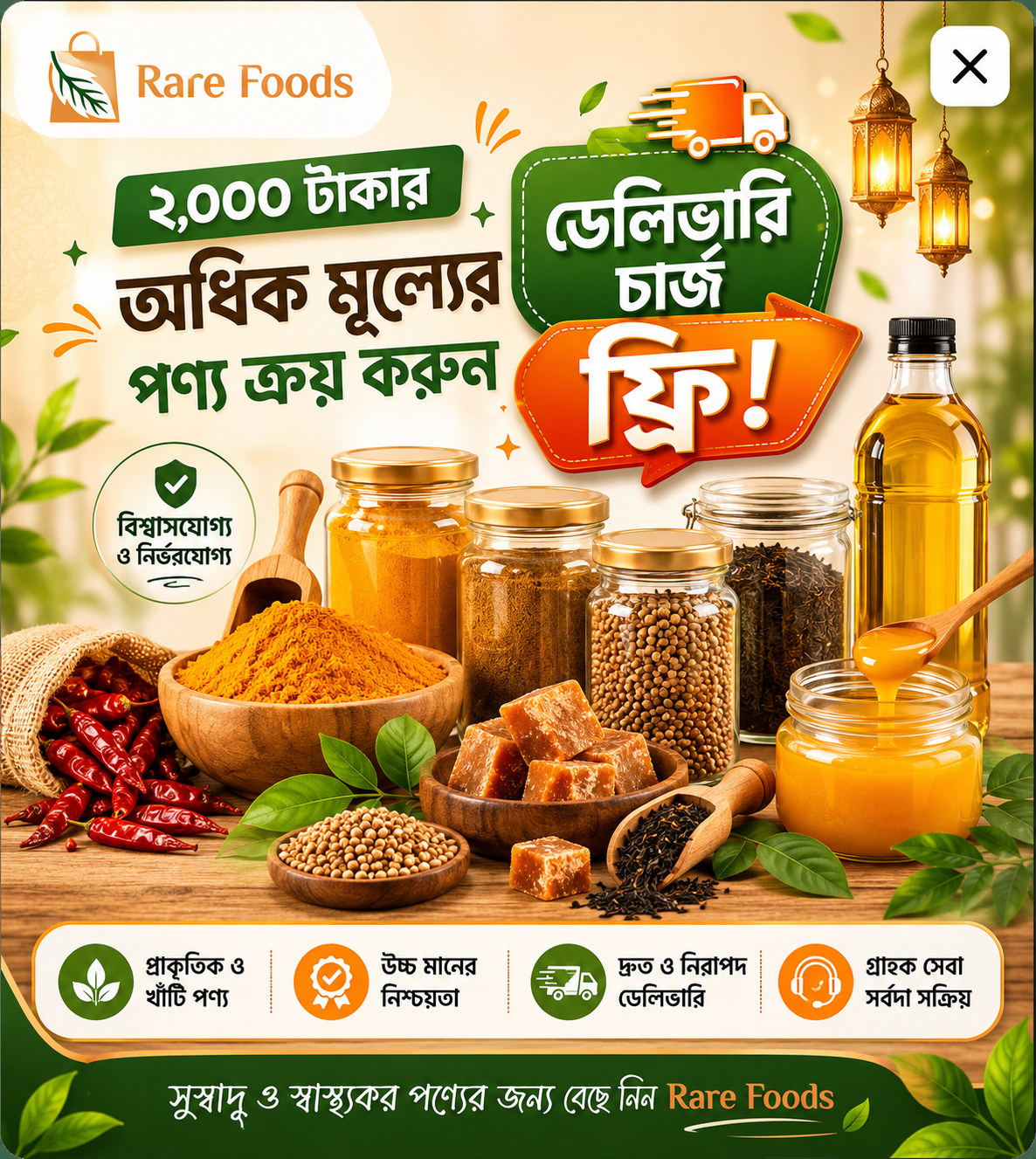 ২ হাজার টাকার অধিক পণ্য ক্রয় করলে ডেলিভারি চার্জ ফ্রি!